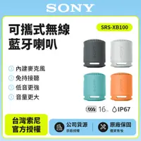 在飛比找i郵購優惠-【SONY索尼】SRS-XB100可攜式無線藍牙喇叭 防撥水