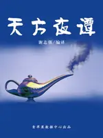 【電子書】天方夜谭（经典世界名著）