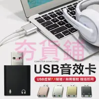 在飛比找蝦皮購物優惠-筆電音效卡 聲道卡 免驅動 USB7.1聲道 音效卡 電腦 