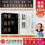 【投資/金融】【包郵】週期+投資最重要的事 霍華德馬克斯（套裝共2冊） 中信出版社圖書 CHINESE BOOKS