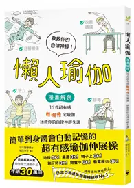 在飛比找TAAZE讀冊生活優惠-懶人瑜伽：【漫畫解剖】16式超有感「輕懶慢」宅瑜伽，拯救你的