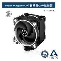 在飛比找PChome24h購物優惠-【ARCTIC】 Freezer 34 eSports DU