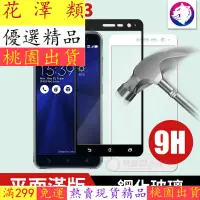 在飛比找蝦皮購物優惠-熱賣精品☆ 華碩 Zenfone3 9H 滿版鋼化玻璃保護貼