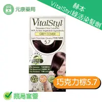 在飛比找樂天市場購物網優惠-RAUSCH赫本 VitalStyl綠活染髮劑巧克力棕5.7