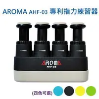 在飛比找PChome商店街優惠-AROMA AHF-03 專利指力練習器《Music312樂