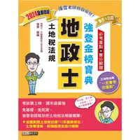 在飛比找金石堂優惠-2024全新改版！地政士「強登金榜寶典」土地稅法規