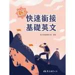 新！快速銜接基礎英文/東大英語編輯小組-彙整《東大》 技術高中 英文 【三民網路書店】