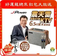 在飛比找有閑購物優惠-杰強 震天雷 J-POWER J-102 6.5吋 實木重砲