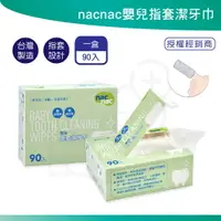 在飛比找樂天市場購物網優惠-nacnac nac nac 指套潔牙巾 90入 嬰幼兒潔牙