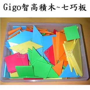 益智城《數學教具玩具/數學教學/數學玩具/積木板/Gigo 積木/幾何形狀》Gigo 智高積木~~七巧板(15套)