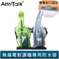 在飛比找蝦皮商城優惠-【AnyTalk】對講機 專用 防水袋 (2色) 對講機雨衣