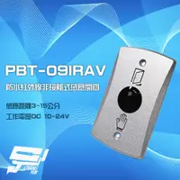 在飛比找PChome24h購物優惠-PBT-09IRAV DC 10-24V 防水紅外線非接觸式