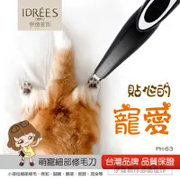 在飛比找PChome24h購物優惠-台灣品牌伊德萊斯 【PH-63】寵物萬用雕刻刀