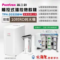 在飛比找蝦皮購物優惠-PURETRON普立創 TPH-2032SBW 觸控式溫控熱