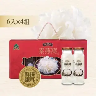 阿里山素燕窩6入禮盒（230ml x 6入）x 4件組／箱