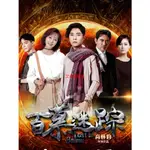 【艾菲網影視】 2023大陸劇 百慕迷蹤/LOST IN BAIMU DVD 張丹峰/李純 高清全新盒裝5碟