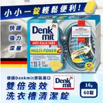 031(0830園)-限+1 德國DENKMIT 洗衣槽/洗衣機強力清潔錠16GX60錠*1盒(詳細內容如商品描述)