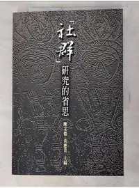 在飛比找蝦皮購物優惠-社群研究的省思_陳文德【T8／社會_KUW】書寶二手書