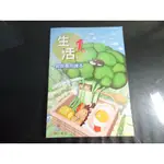 *【鑽石城二手書】國小教科書 108課綱 國小 生活 1上一上 教師專用課本 南一出版9 109/08 沒寫 教師甄試