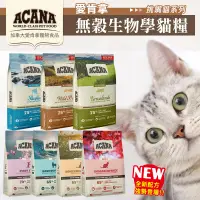 在飛比找露天拍賣優惠-【領卷享免運】ACANA 愛肯拿 無穀貓糧|WDJ推薦天然糧