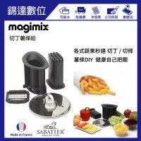 在飛比找Yahoo!奇摩拍賣優惠-＊錦達＊【福利品特惠價 法國 MAGIMIX 切丁薯條組】C