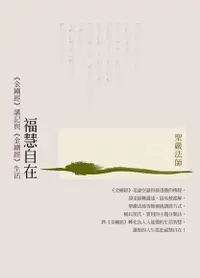 在飛比找Readmoo電子書優惠-福慧自在：《金剛經》講記與《金剛經》生活