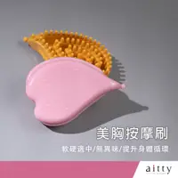 在飛比找蝦皮購物優惠-艾緹aitty｜【美容美胸按摩刷】經絡刷.纖體刷.五行經絡刷