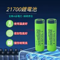 在飛比找蝦皮購物優惠-【精品锂电池】日本原裝 21700電池 松下4800mah 