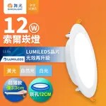 舞光 12W 崁孔12CM嵌燈 LED索爾崁燈(白光/黃光/自然光)