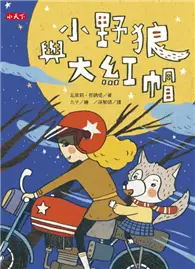 在飛比找TAAZE讀冊生活優惠-小野狼與大紅帽 (二手書)