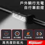 NOPEASTI諾比 戶外騎行高亮度防眩光防水USB充電自行車前燈