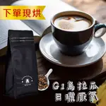 接單現烘 7日出貨 精品豆 G1烏拉瓜日曬厭氧 咖啡豆 1磅/4磅 精品豆 新鮮烘培 中培 咖啡粉 手沖咖啡 批發價