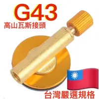 在飛比找蝦皮購物優惠-G43 G122高山瓦斯轉接頭.高山瓦斯轉接管線.瓦斯轉接頭