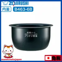 在飛比找蝦皮購物優惠-日本 象印 ZOJIRUSHI B463-6B B464-6