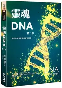 在飛比找樂天市場購物網優惠-靈魂DNA (第二部)-連結你神聖藍圖的實用指引