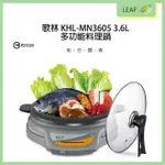 【4%點數】KOLIN 歌林 KHL-MN3605 多功能料理鍋 3.6L 萬用調理鍋 電煮鍋 調理鍋 燉鍋 火鍋 安全裝置【限定樂天APP下單享點數回饋】