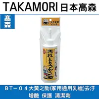在飛比找樂天市場購物網優惠-日本高森萬能去污乳/日本原裝多功能BT-04去污保養乳液
