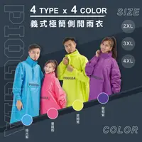 在飛比找樂天市場購物網優惠-義式極簡側開雨衣 (XXL、3XL、4XL)