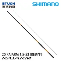 在飛比找漁拓釣具優惠-SHIMANO 20 RAIARM 1.5-53 [磯釣竿]