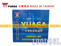 在飛比找Yahoo!奇摩拍賣優惠-彰化員林翔晟電池-湯淺 YUASA 加水式電池/100D26