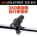 德國 LED LENSER 360度旋轉自行車燈夾