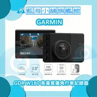 在飛比找蝦皮購物優惠-GARMIN GDR W180 高畫質180度廣角行車記錄器