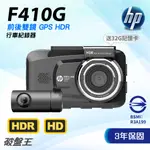 惠普HP｜F410G｜三年保固+32G｜1080P｜台南現貨｜GPS HDR｜前後行車紀錄器｜停車監控｜破盤王