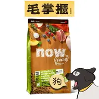 在飛比找樂天市場購物網優惠-now 鮮肉小型成犬 無穀天然糧 ( 狗飼料 | 狗糧 )毛