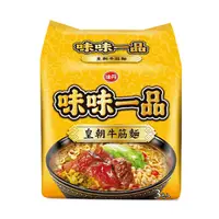 在飛比找蝦皮商城優惠-味丹 味味一品 皇朝牛筋麵 177g (3入)/袋【康鄰超市