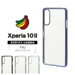 日本RASTA BANANA SONY XPERIA 10 II TPU彩色電鍍邊框透明保護殻