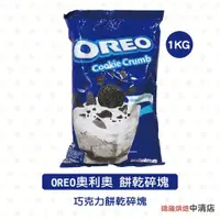 在飛比找iOPEN Mall優惠-【鴻海烘焙材料】oreo餅乾碎塊 OREO 奧利奧餅乾碎塊 