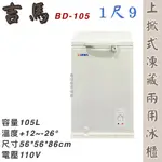 鑫旺廚房規劃_BD-105 吉馬GEMA 1.9尺 上掀式凍藏兩用冷凍櫃/105公升/冷凍冰櫃/臥式冰櫃/冷凍櫃/冷藏櫃