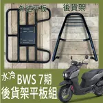 【可伸縮 可快拆】有現貨 BWS 7期 貨架 後貨架 機車貨架 外送架  BWS 水冷 機車後架 外送必備 快拆平板