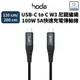 hoda 120 / 200 cm USB-C to USB-C W3 尼龍編織100W 5A快速充電傳輸線